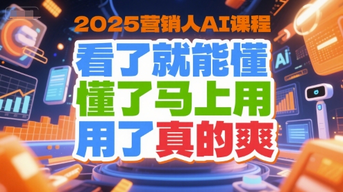 2025营销人AI课程，看了就能懂，懂了马上用，用了真的爽-幽忧帮