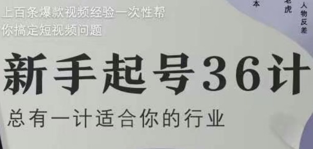 新手起号36计2.0，四年行业沉淀，上百条爆款视频经验一次性帮你搞定短视频问题-忧忧资源网