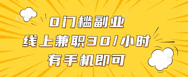 0门槛兼职副业，线上兼职30一小时，有部手机即可【揭秘】-忧忧资源网