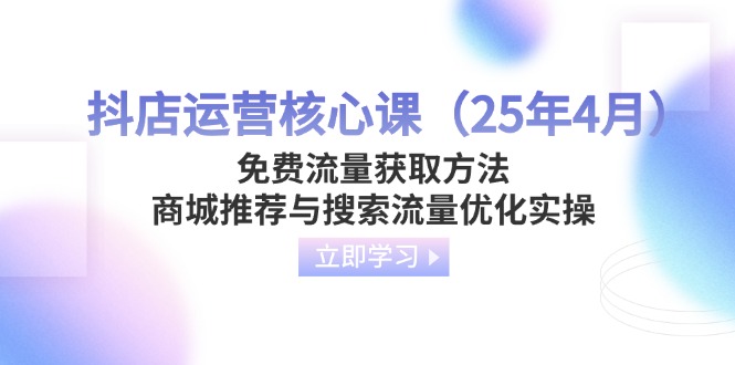 抖店运营核心课(25年4月-忧忧资源网