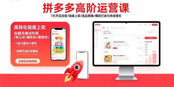 拼多多高阶运营课：7天开店流程/链接上架/选品策略/爆款打造与持续增长-幽忧帮