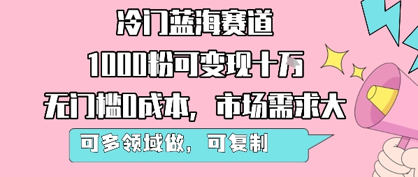 冷门蓝海赛道，1000粉可变现十W，无门槛0成本，市场需求大，可多领域做，可复制性强-幽忧帮