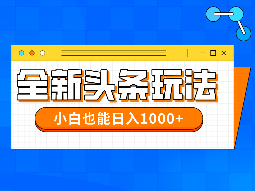 今年最新今日头条一比一批量搬砖，小白也可以日赚千元-忧忧资源网