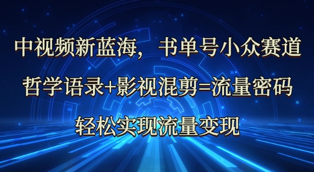 中视频新蓝海：哲学语录+影视混剪=流量密码，轻松实现流量变现-幽忧帮