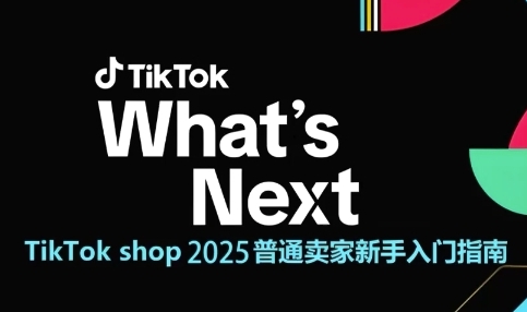 TikTok shop 2025普通卖家新手入门指南，助新手快速掌握从0到1的跨境电商运营逻辑-幽忧帮