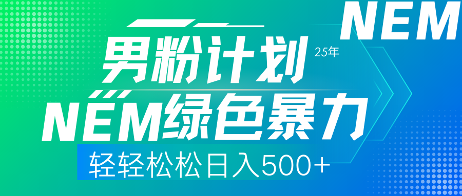 （14174期）25年新男粉计划绿色暴力项目轻轻松松日收500+-忧忧资源网