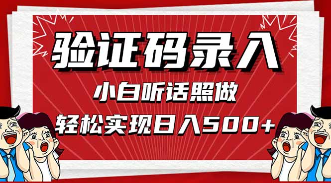 信息录入，几秒一单，只需一部手机，小白轻松上手，日入500＋-忧忧资源网