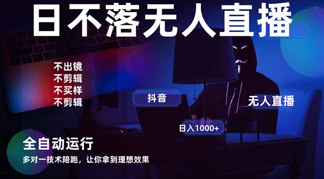 宇宙尽头直播带货，全自动无人直播日入1000+  2025最牛逼的项目-忧忧资源网