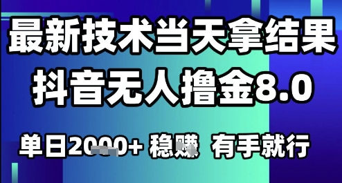 2025六月最新抖音无人撸金8.0.最新技术当天拿结果，单日1k+ 有手就行【揭秘】-幽忧帮