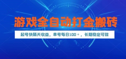 游戏全自动打金搬砖，起号快隔天收益，单号每天100+，长期稳定可做【揭秘】-忧忧资源网