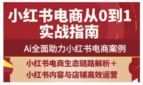 2025小红书电商全链路运营，Ai全面助力小红书电商案例-忧忧资源网