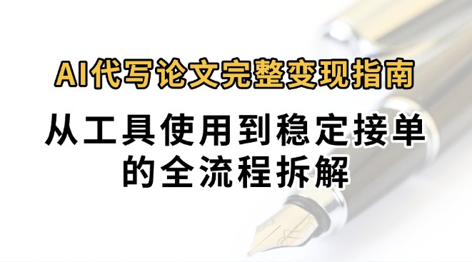 0投入月过万AI代写论文完整变现指南：从工具使用到稳定接单的全流程拆解-幽忧帮