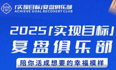 2025实现目标，复盘俱乐部，陪你活成想要的幸福模样-幽忧帮