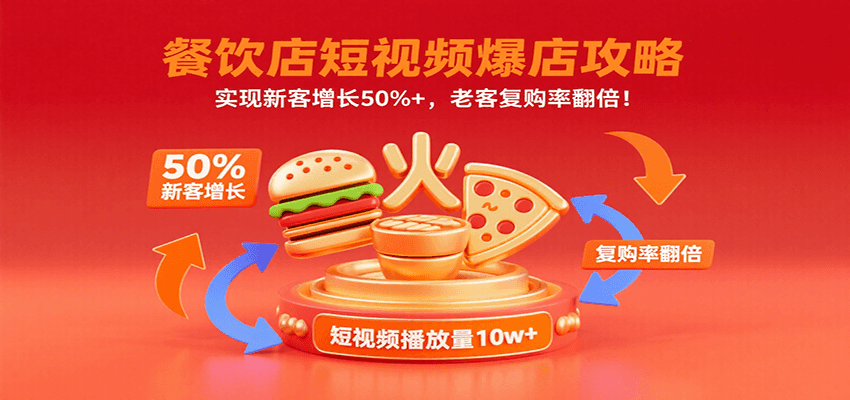 餐饮店短视频爆店攻略：实现新客增长50%+，老客复购率翻倍！-幽忧帮