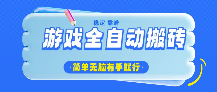 （14527期）游戏全自动搬砖，轻松日入1000+，简单无脑有手就行-忧忧资源网