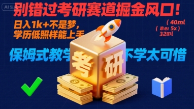 别错过考研赛道掘金风口！日入 1k + 不是梦，学历低照样能上手，保姆式教学包会，不学太可惜【揭秘】-幽忧帮