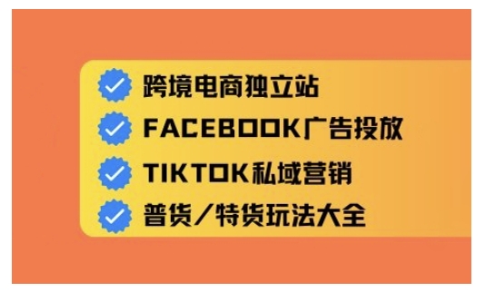 跨境电商独立站及全域流量营销，从0基础快速入门并精通跨境电商运营-忧忧资源网