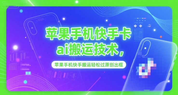 苹果手机快手卡ai搬运技术，苹果手机快手搬运轻松过原创出框-幽忧帮