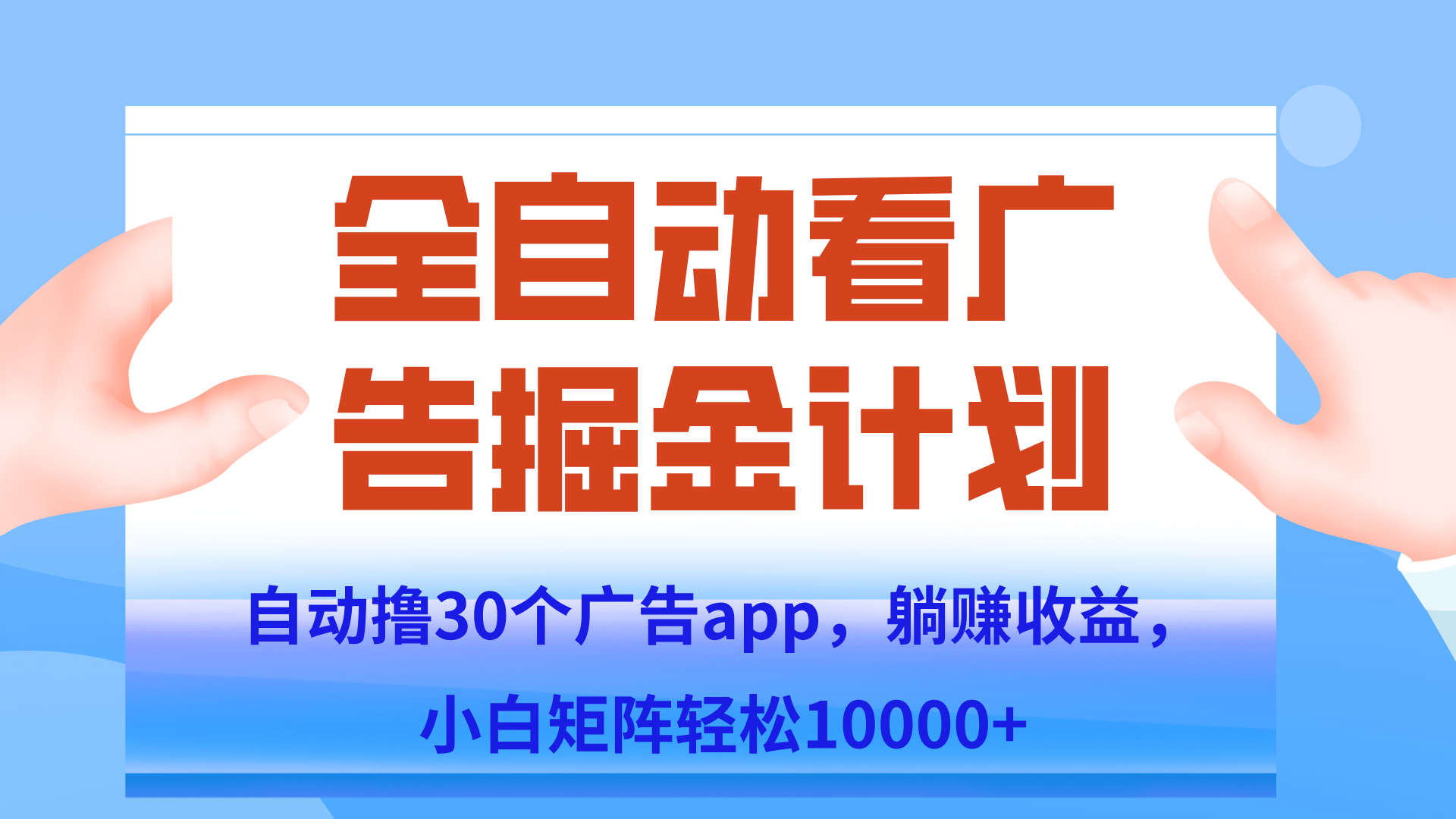 自动撸广告躺赚，单设备200+，矩阵做轻松10000+（附脚本保姆级教程）-幽忧帮