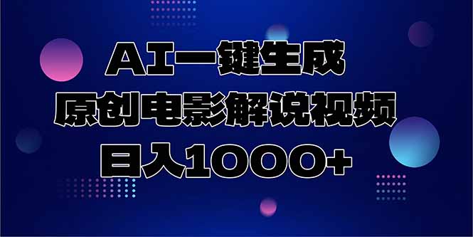AI一键生成原创电影解说视频，日入1000+-幽忧帮