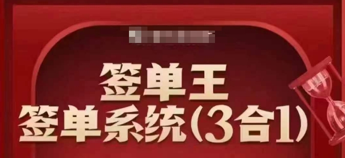 签单王-签单系统3合1打包课，​顺人性签大单，逆人性做销冠-忧忧资源网