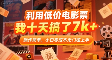 利用低价电影票，我十天搞了7k+，操作简单，小白零成本无门槛上手【揭秘】-幽忧帮