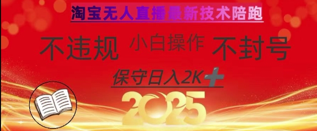2025年淘宝无人直播带货10.0，全新技术，不违规，不封号，纯小白操作，日入数张【揭秘】-忧忧资源网