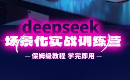 一舟老师·deepseek场景化实战训练营-忧忧资源网