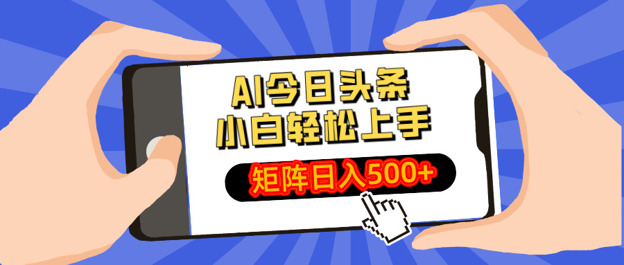 AI今日头条最新玩法，小白轻松矩阵日入500+-忧忧资源网