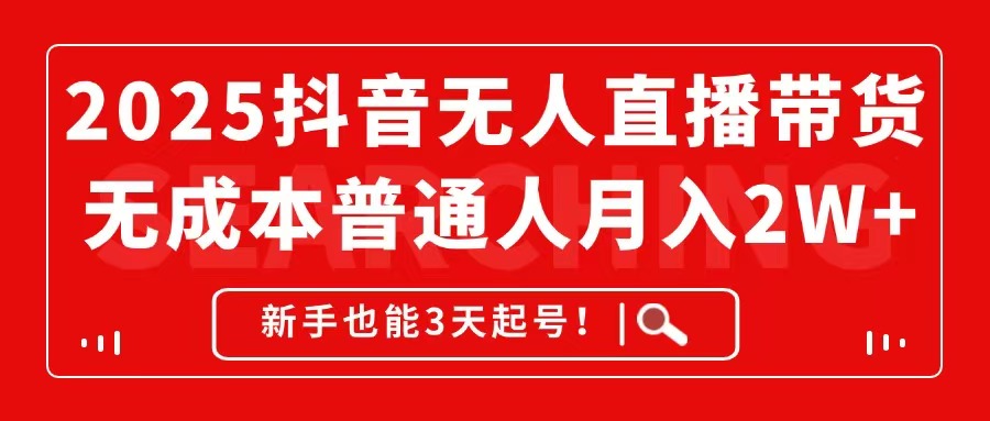 2025抖音无人直播带货，无成本月入2W+，新手也能3天起号！-忧忧资源网