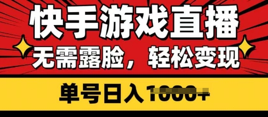 快手游戏直播，无需露脸，轻松变现，无需露脸，小白可轻松上手的保姆级教程-幽忧帮