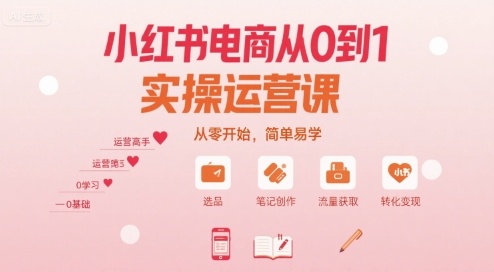小红书电商从0到1实操运营课，从零开始，简单易学-幽忧帮