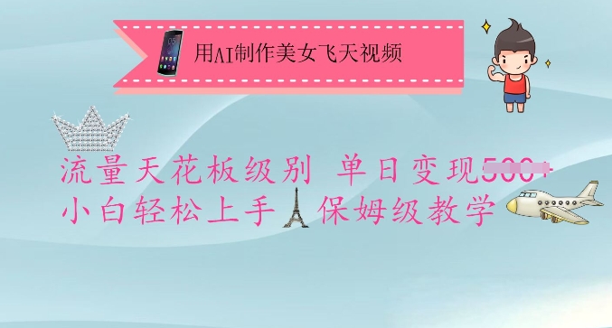 用AI制作美女飞天视频，流量天花板级别，单日变现5张+小白轻松上手，保姆级教学-忧忧资源网
