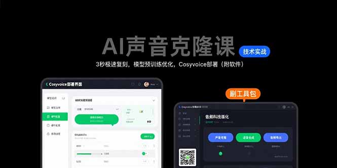 AI声音克隆课：3秒极速复刻，模型预训练优化，Cosyvoice部署(附软件-幽忧帮