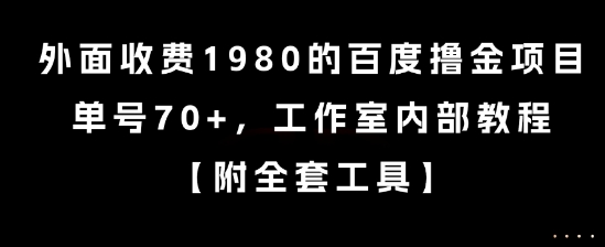 外面收费1980的百度撸金项目，单号70+，工作室内部教程【揭秘】-幽忧帮