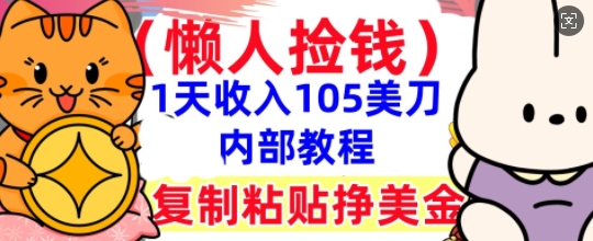 复制粘贴挣美刀，1天收入105刀，小白专属，0门槛， 懒人捡钱，被动收入-忧忧资源网