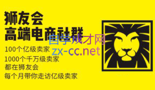 狮友会【千万级电商卖家社群】(更新7月杭州)-幽忧帮