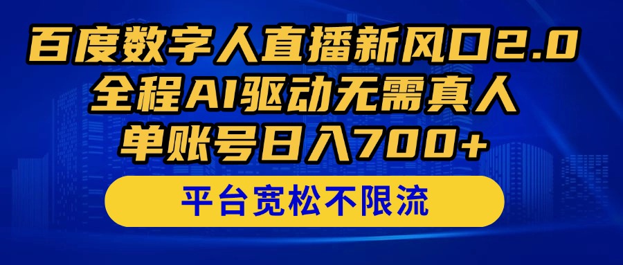 百度数字人直播新风口2.0来了！全程AI驱动无需真人，单账号日入700+，…-忧忧资源网