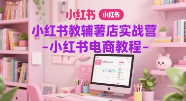 小红书教辅薯店实战营-小红书电商教程-幽忧帮