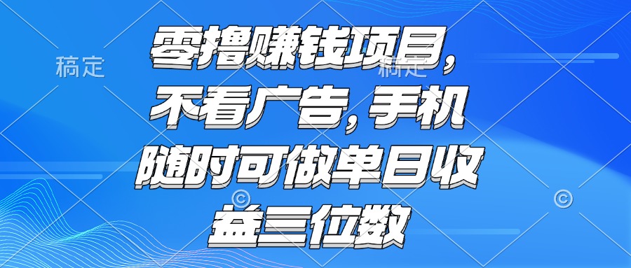零撸赚钱项目 不看广告 手机随时可做 单日收益三位数-幽忧帮