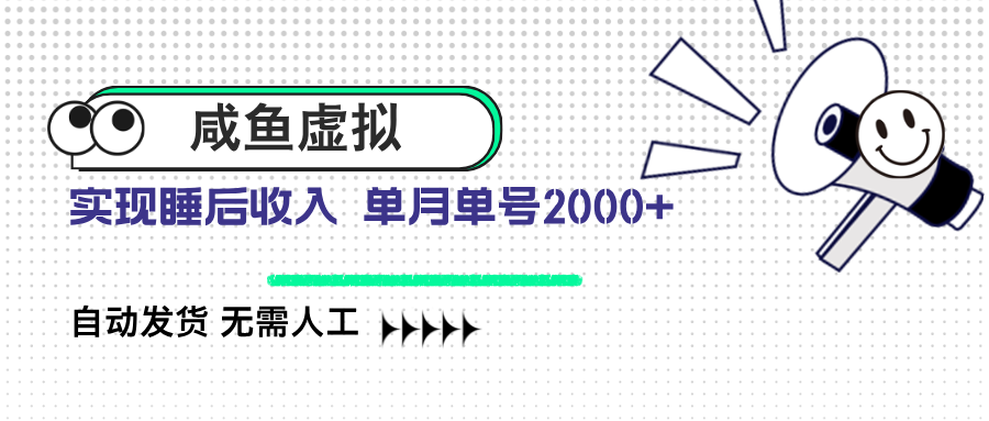 （14552期）咸鱼虚拟资料 自动发货 无需人工 单月单号2000+-忧忧资源网