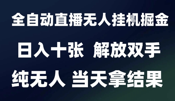 2025最新全自动直播无人挂G掘金，日入十张，解放双手纯无人，当天拿结果【揭秘】-幽忧帮