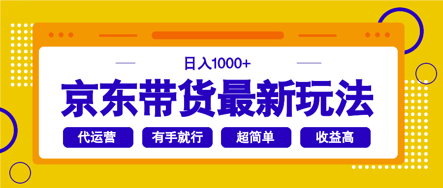（14367期）京东带货最新玩法，日入1000+，操作超简单，有手就行-忧忧资源网