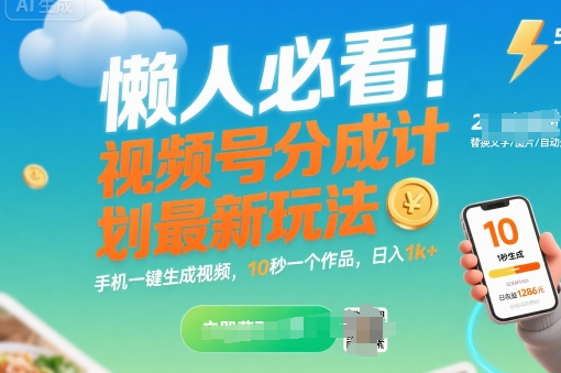 懒人必看！视频号分成计划最新玩法：手机一键生成视频，10秒一个作品，日入1k+【揭秘】-幽忧帮