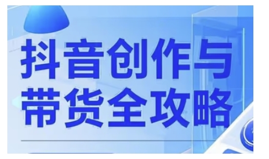 抖音创作者全攻略，从广告分成到高清视频制作，实现流量变现-忧忧资源网