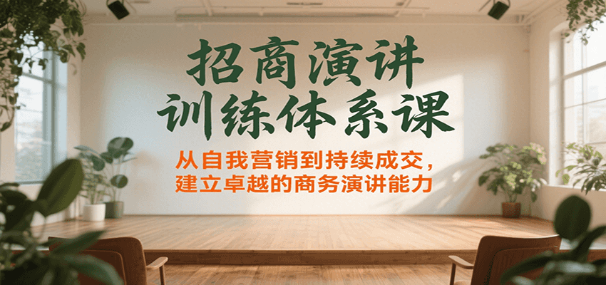 招商演讲训练体系课，从自我营销到持续成交，建立卓越的商务演讲能力-幽忧帮