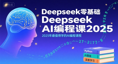Deepseek零基础AI编程课2025，2025年最值得学的AI编程课程-幽忧帮