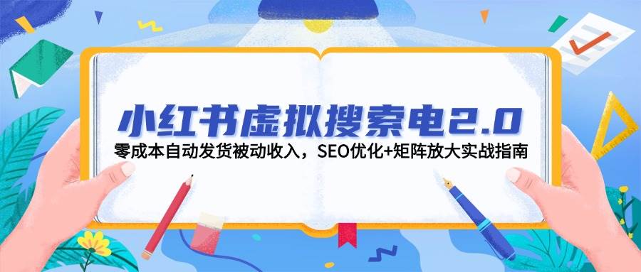 小红书虚拟搜索电2.0，零成本自动发货被动收入，SEO优化+矩阵放大实战指南-幽忧帮
