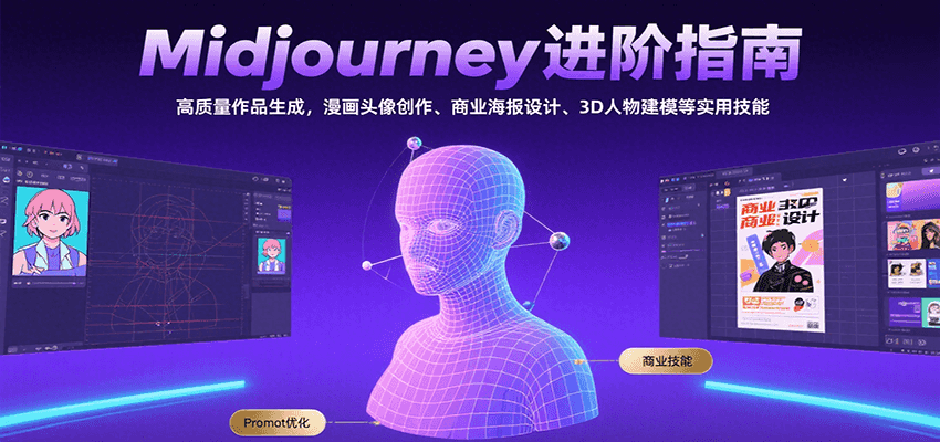 Midjourney进阶指南：高质量作品生成，漫画头像创作、商业海报设计、3D人物建模等-幽忧帮