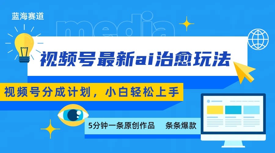 视频号分成最新ai治愈玩法，5分钟一条爆款，日赚500+，小白也能轻松上手-幽忧帮